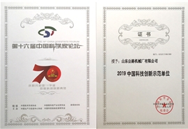 2019中國科技創新示范單位