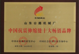 中國抗震伸縮縫10強企業3